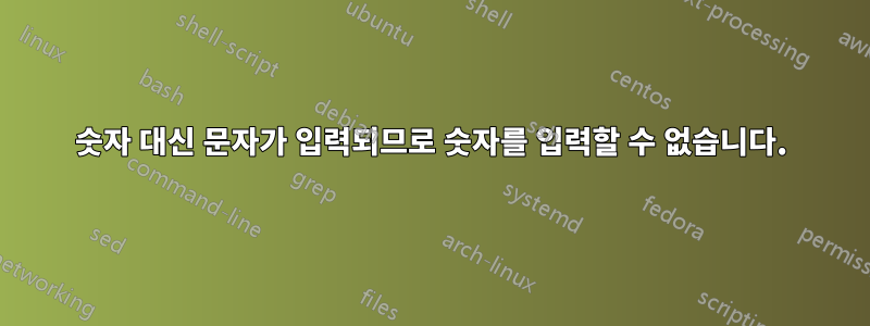 숫자 대신 문자가 입력되므로 숫자를 입력할 수 없습니다.