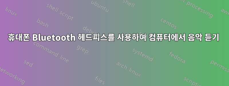 휴대폰 Bluetooth 헤드피스를 사용하여 컴퓨터에서 음악 듣기