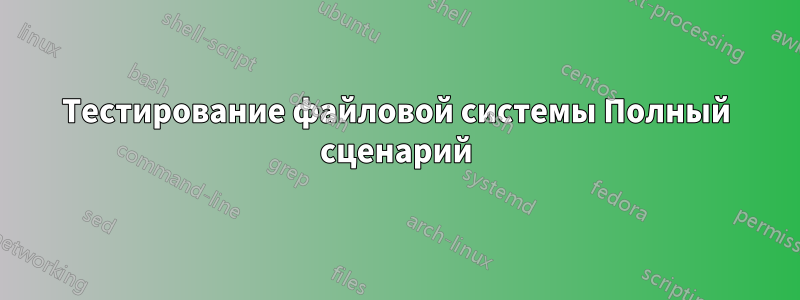 Тестирование файловой системы Полный сценарий