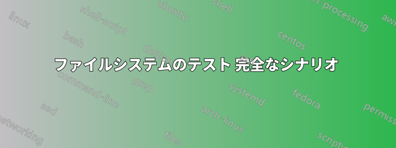 ファイルシステムのテスト 完全なシナリオ