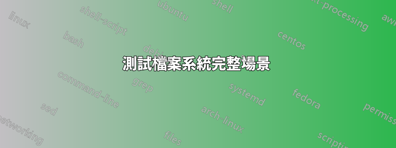 測試檔案系統完整場景