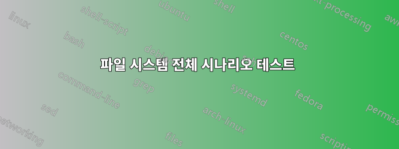파일 시스템 전체 시나리오 테스트
