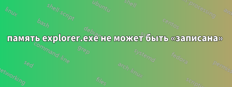 память explorer.exe не может быть «записана»
