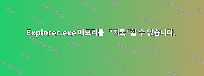 Explorer.exe 메모리를 "기록"할 수 없습니다.