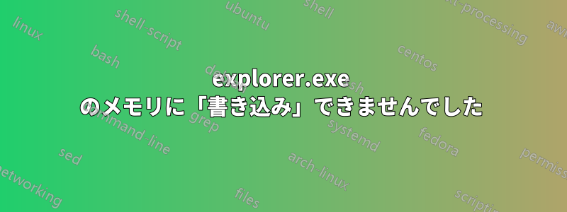 explorer.exe のメモリに「書き込み」できませんでした