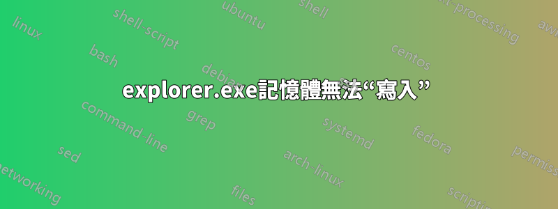 explorer.exe記憶體無法“寫入”