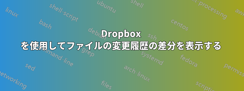 Dropbox を使用してファイルの変更履歴の差分を表示する
