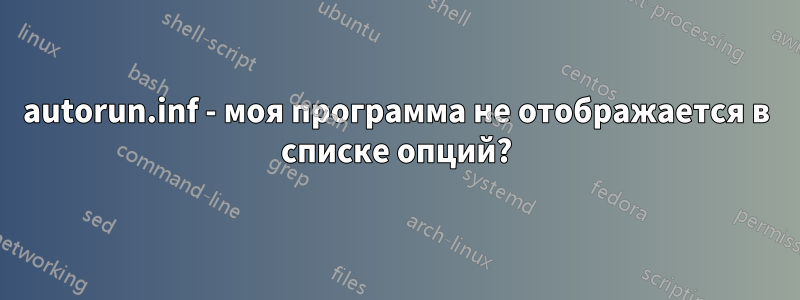 autorun.inf - моя программа не отображается в списке опций?