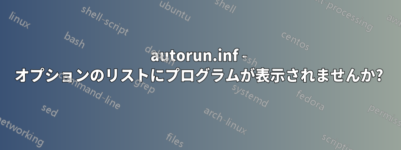 autorun.inf - オプションのリストにプログラムが表示されませんか?