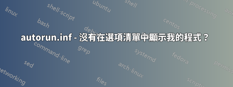 autorun.inf - 沒有在選項清單中顯示我的程式？