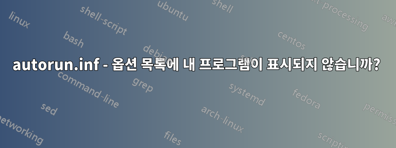 autorun.inf - 옵션 목록에 내 프로그램이 표시되지 않습니까?