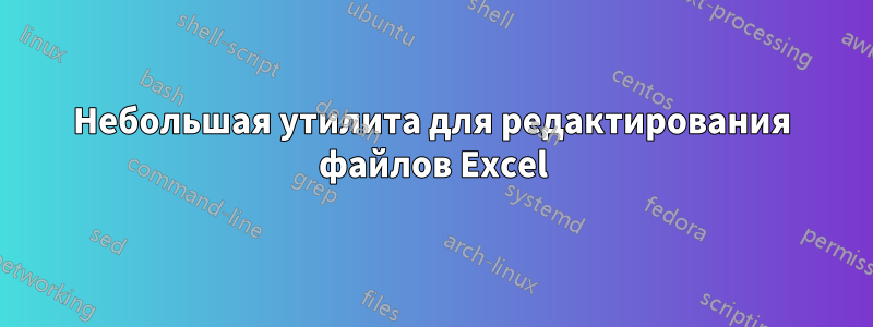 Небольшая утилита для редактирования файлов Excel