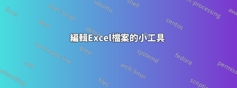 編輯Excel檔案的小工具