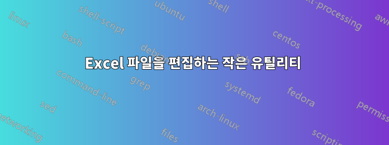 Excel 파일을 편집하는 작은 유틸리티