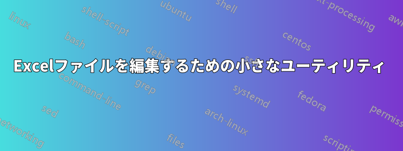 Excelファイルを編集するための小さなユーティリティ