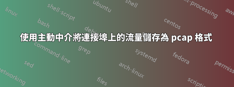 使用主動中介將連接埠上的流量儲存為 pcap 格式