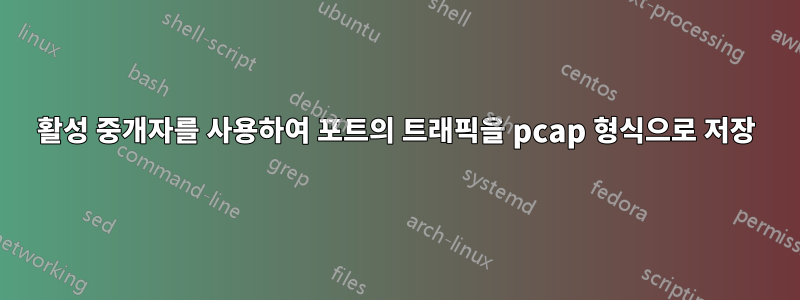 활성 중개자를 사용하여 포트의 트래픽을 pcap 형식으로 저장
