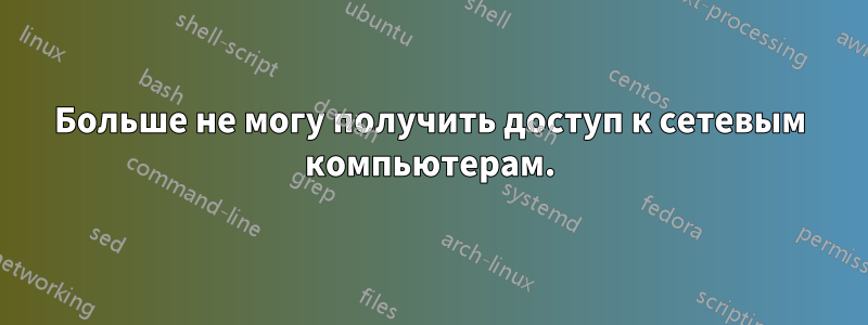 Больше не могу получить доступ к сетевым компьютерам.