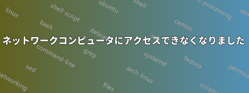 ネットワークコンピュータにアクセスできなくなりました