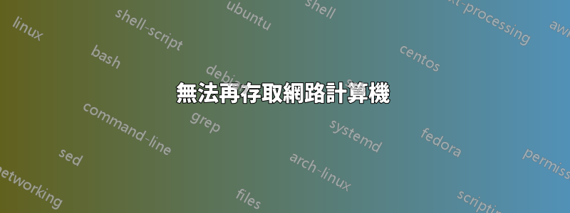 無法再存取網路計算機