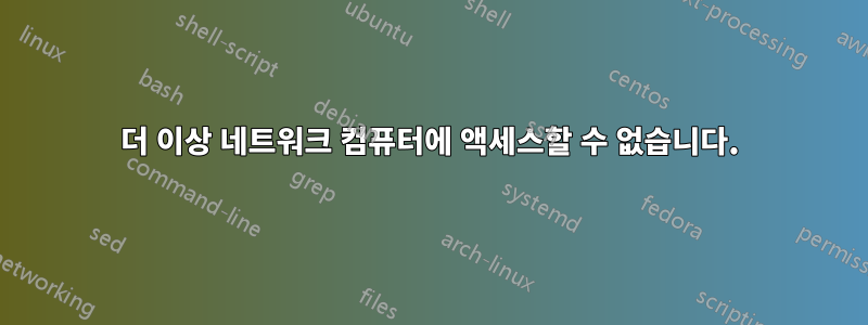 더 이상 네트워크 컴퓨터에 액세스할 수 없습니다.