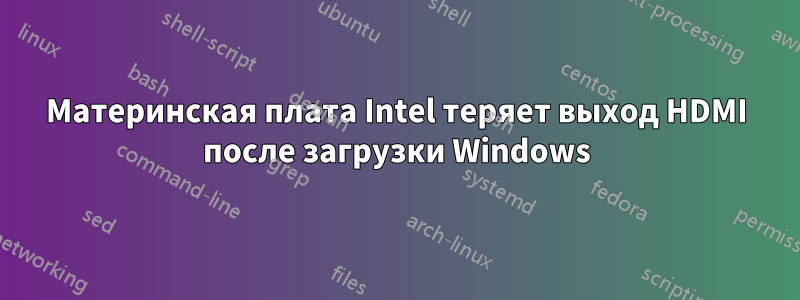 Материнская плата Intel теряет выход HDMI после загрузки Windows