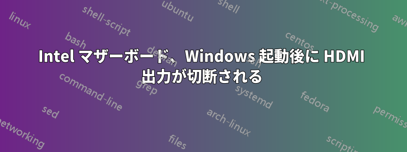 Intel マザーボード、Windows 起動後に HDMI 出力が切断される