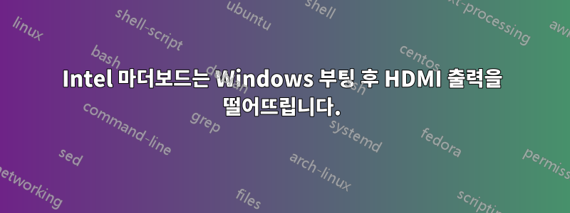 Intel 마더보드는 Windows 부팅 후 HDMI 출력을 떨어뜨립니다.