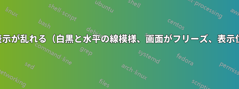 ネットブックの画面表示が乱れる（白黒と水平の線模様、画面がフリーズ、表示位置が間違っている）