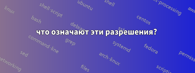 что означают эти разрешения?