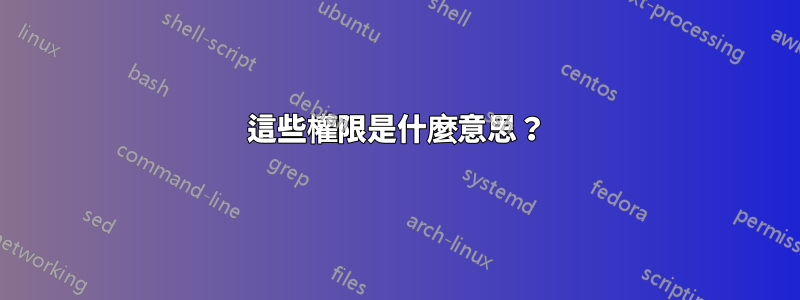 這些權限是什麼意思？