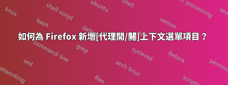 如何為 Firefox 新增[代理開/關]上下文選單項目？