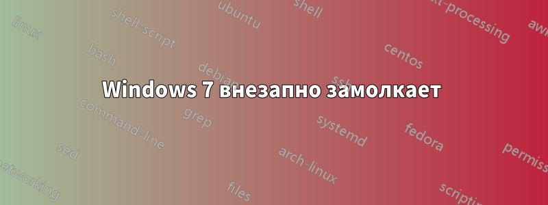 Windows 7 внезапно замолкает