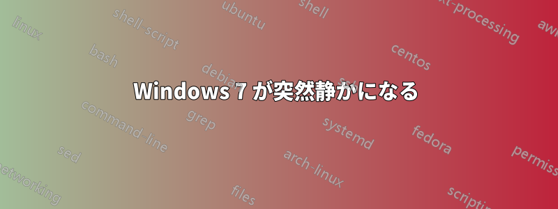 Windows 7 が突然静かになる