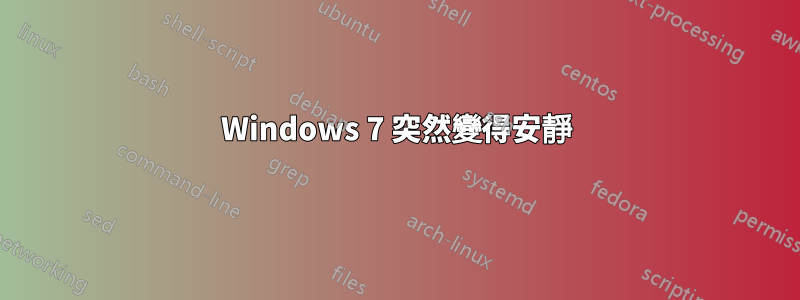Windows 7 突然變得安靜