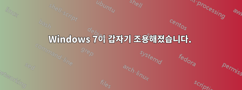 Windows 7이 갑자기 조용해졌습니다.