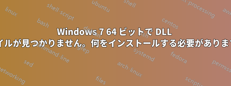 Windows 7 64 ビットで DLL ファイルが見つかりません。何をインストールする必要がありますか?