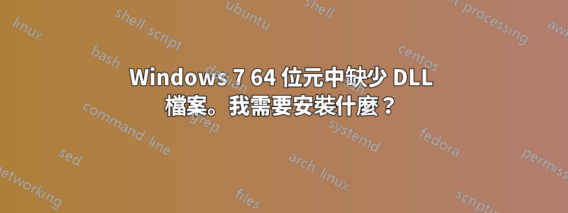 Windows 7 64 位元中缺少 DLL 檔案。我需要安裝什麼？