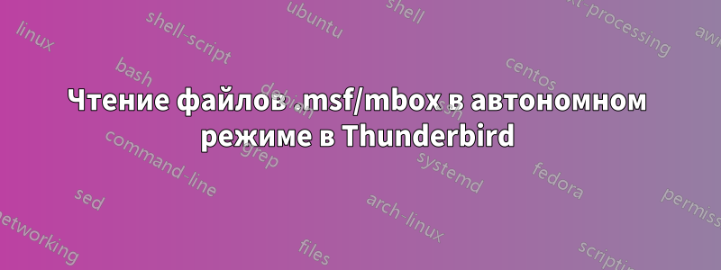 Чтение файлов .msf/mbox в автономном режиме в Thunderbird
