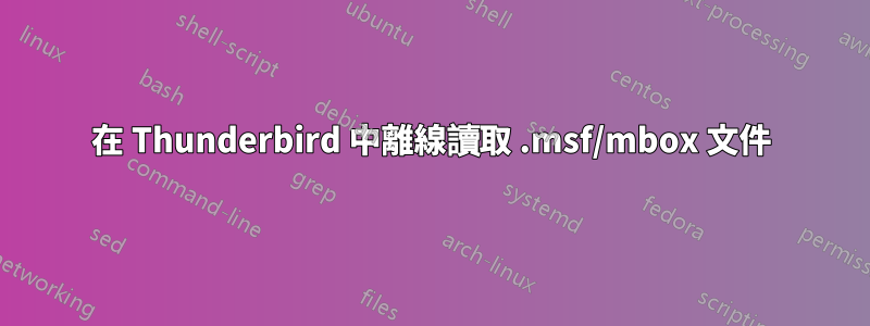 在 Thunderbird 中離線讀取 .msf/mbox 文件