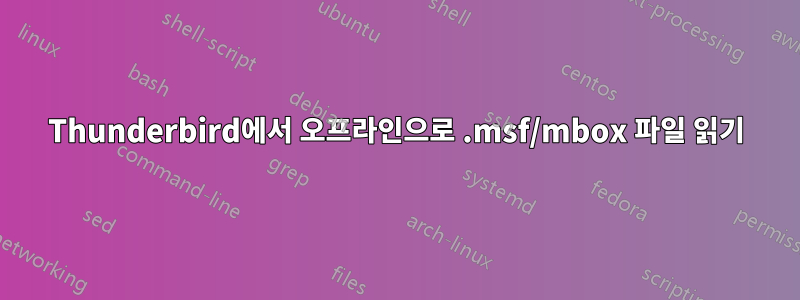 Thunderbird에서 오프라인으로 .msf/mbox 파일 읽기