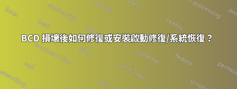 BCD 損壞後如何修復或安裝啟動修復/系統恢復？