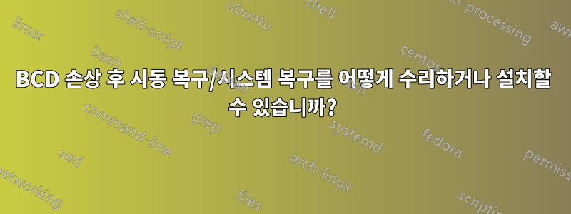 BCD 손상 후 시동 복구/시스템 복구를 어떻게 수리하거나 설치할 수 있습니까?