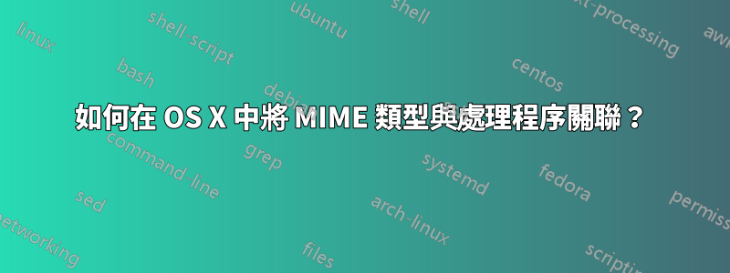 如何在 OS X 中將 MIME 類型與處理程序關聯？