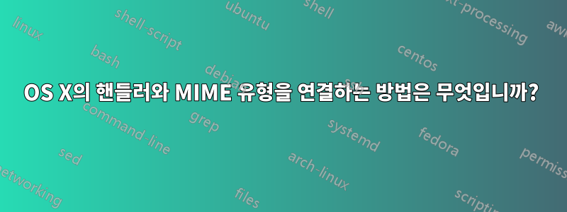 OS X의 핸들러와 MIME 유형을 연결하는 방법은 무엇입니까?
