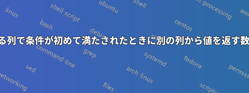 ある列で条件が初めて満たされたときに別の列から値を返す数式