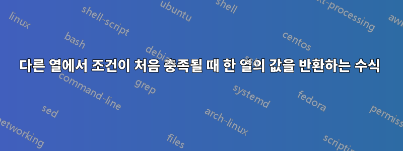 다른 열에서 조건이 처음 충족될 때 한 열의 값을 반환하는 수식