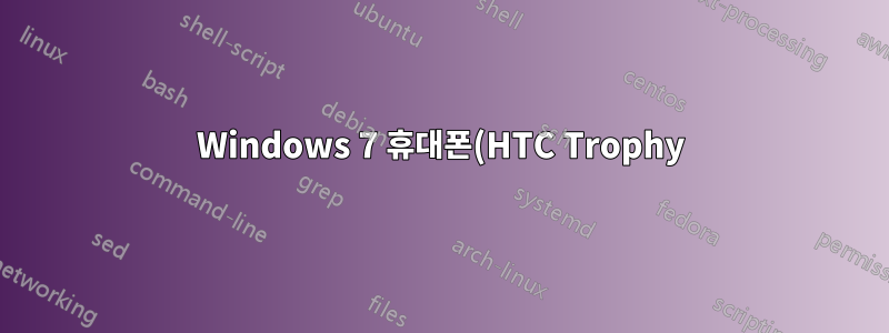 Windows 7 휴대폰(HTC Trophy)을 15분 동안 충전하지 않고도 무선으로 동기화할 수 있습니까?