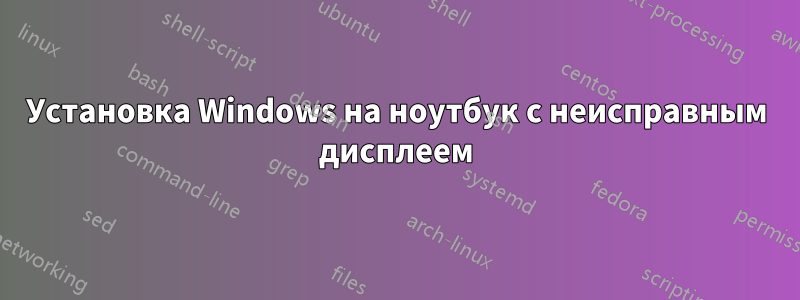 Установка Windows на ноутбук с неисправным дисплеем