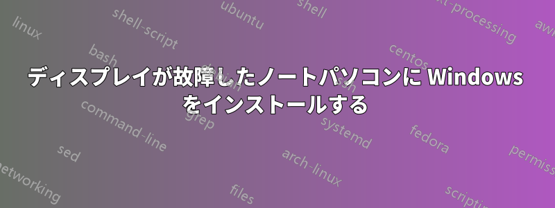ディスプレイが故障したノートパソコンに Windows をインストールする